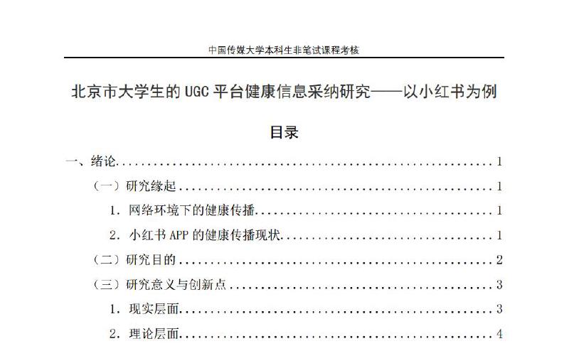 Featured image of post 【Academic Research】A Study on the Adoption of Health Information by College Students in Beijing on User-Generated Content Platforms--A Case of Xiaohongshu