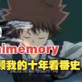 Animemory序1-我的ACGN纪事·动画篇